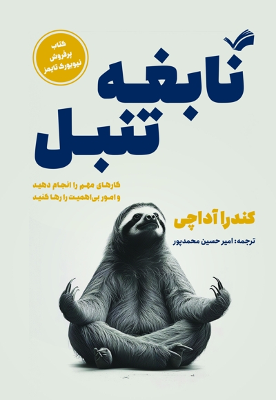 نابغه تنبل